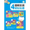 邏輯對應 4歲貼貼書