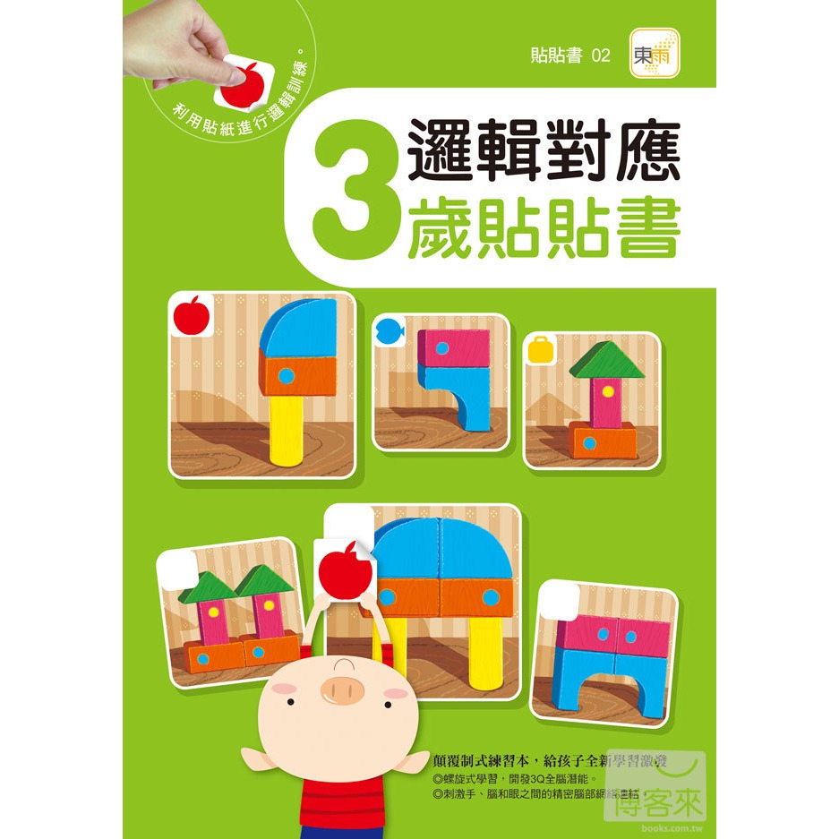 💕現貨💕《東雨文化》邏輯對應 3歲貼貼書【愛寶童衣舖】-細節圖2