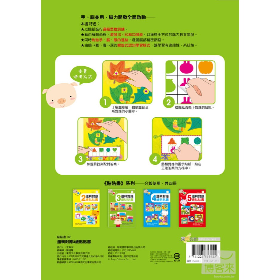 💕現貨💕《東雨文化》邏輯對應 3歲貼貼書【愛寶童衣舖】-細節圖3