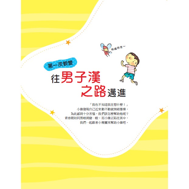 💕現貨💕《東雨文化》小男生身體的祕密：男生一定要看的正確性知識【愛寶童衣舖】-細節圖2