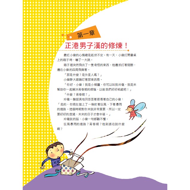 💕現貨💕《東雨文化》小男生身體的祕密：男生一定要看的正確性知識【愛寶童衣舖】-細節圖3