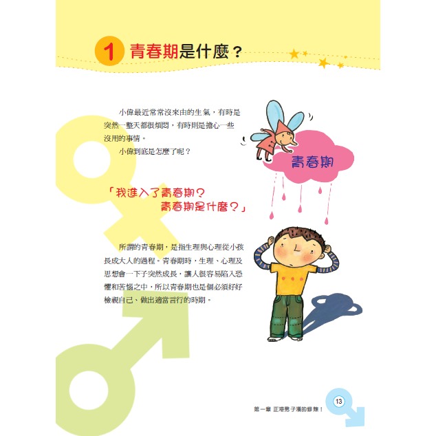 💕現貨💕《東雨文化》小男生身體的祕密：男生一定要看的正確性知識【愛寶童衣舖】-細節圖4