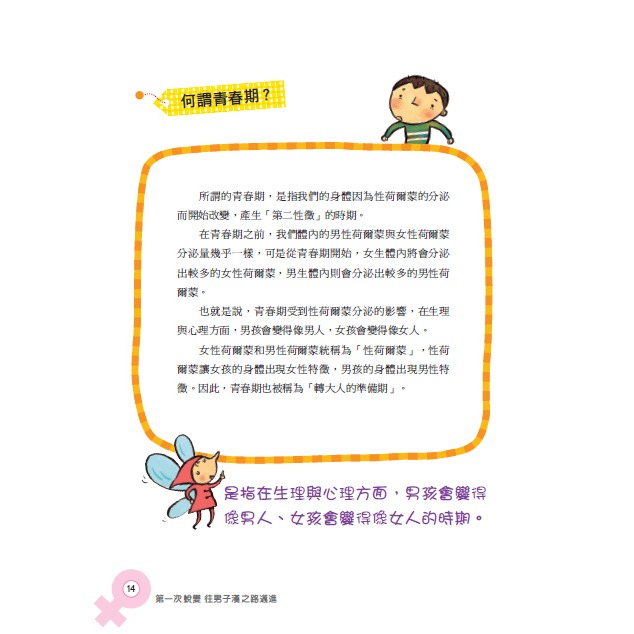 💕現貨💕《東雨文化》小男生身體的祕密：男生一定要看的正確性知識【愛寶童衣舖】-細節圖5