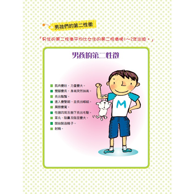 💕現貨💕《東雨文化》小男生身體的祕密：男生一定要看的正確性知識【愛寶童衣舖】-細節圖6