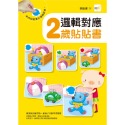 💕現貨💕《東雨文化》邏輯對應 2歲貼貼書【愛寶童衣舖】-規格圖4