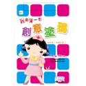 💕現貨💕《東雨文化》我的第一本創意塗鴉【愛寶童衣舖】-規格圖1