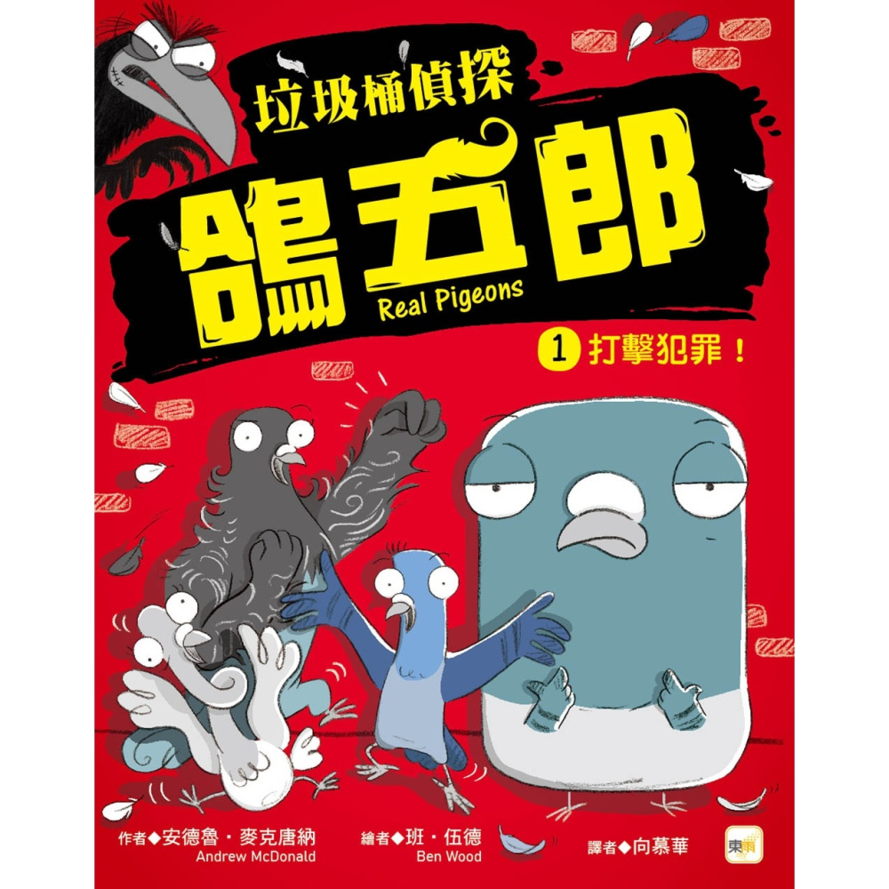 💕現貨💕《東雨文化》【垃圾桶偵探 鴿五郎】1：打擊犯罪！ ﹝低中年級推理讀本﹞【愛寶童衣舖】-細節圖2