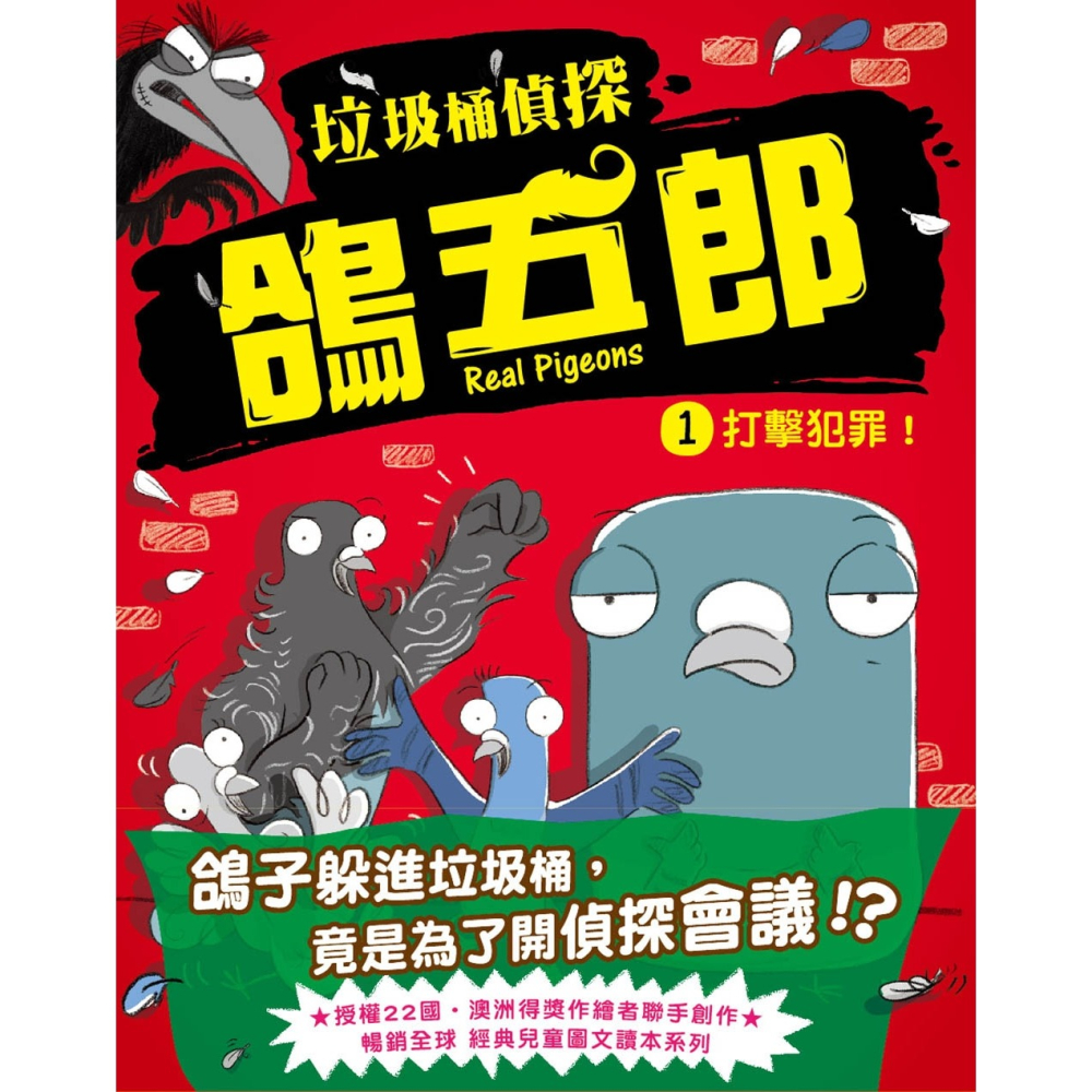 💕現貨💕《東雨文化》【垃圾桶偵探 鴿五郎】1：打擊犯罪！ ﹝低中年級推理讀本﹞【愛寶童衣舖】-細節圖3