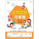 💕現貨💕《世一》國小生字語詞作業簿（低年級）【愛寶童衣舖】-規格圖5