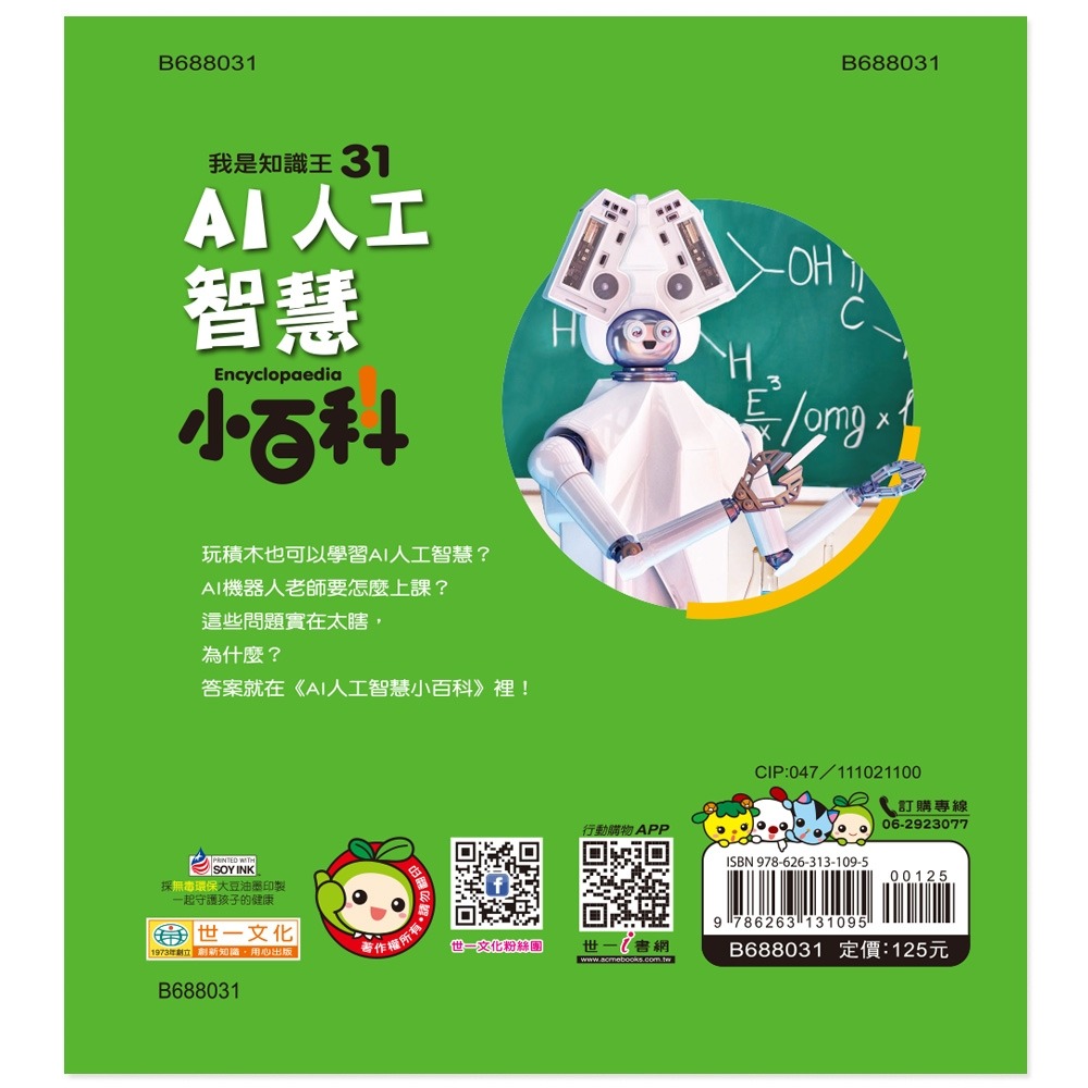 💕現貨💕《世一》AI人工智慧小百科：精裝版 （QRCode）【愛寶童衣舖】-細節圖2
