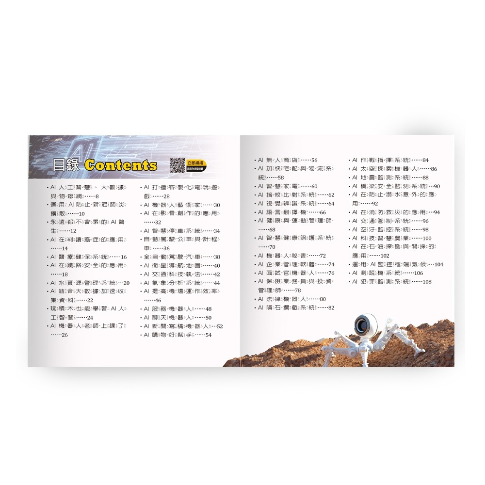 💕現貨💕《世一》AI人工智慧小百科：精裝版 （QRCode）【愛寶童衣舖】-細節圖3