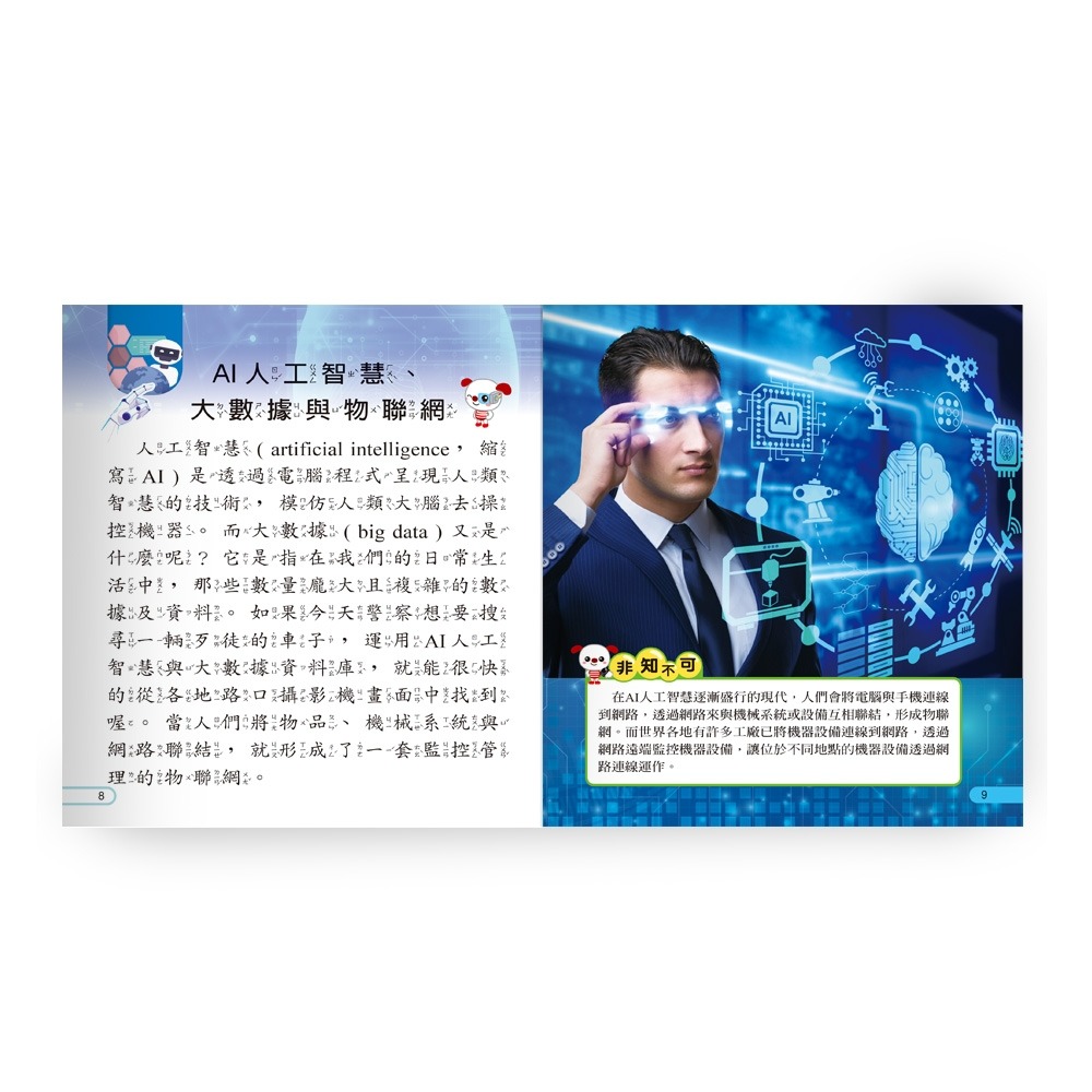 💕現貨💕《世一》AI人工智慧小百科：精裝版 （QRCode）【愛寶童衣舖】-細節圖4