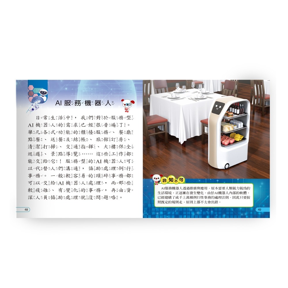 💕現貨💕《世一》AI人工智慧小百科：精裝版 （QRCode）【愛寶童衣舖】-細節圖7