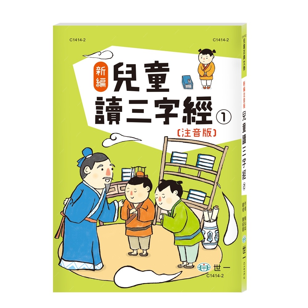 💕現貨💕《世一》新編兒童讀三字經三冊不分售【愛寶童衣舖】-細節圖3