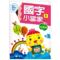 💕現貨💕《世一》國字小當家1【愛寶童衣舖】-規格圖5