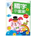 💕現貨💕《世一》國字小當家2【愛寶童衣舖】-規格圖5