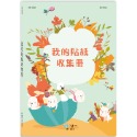 💕現貨💕《世一》（新版）25K我的貼紙收集冊【愛寶童衣舖】-規格圖3