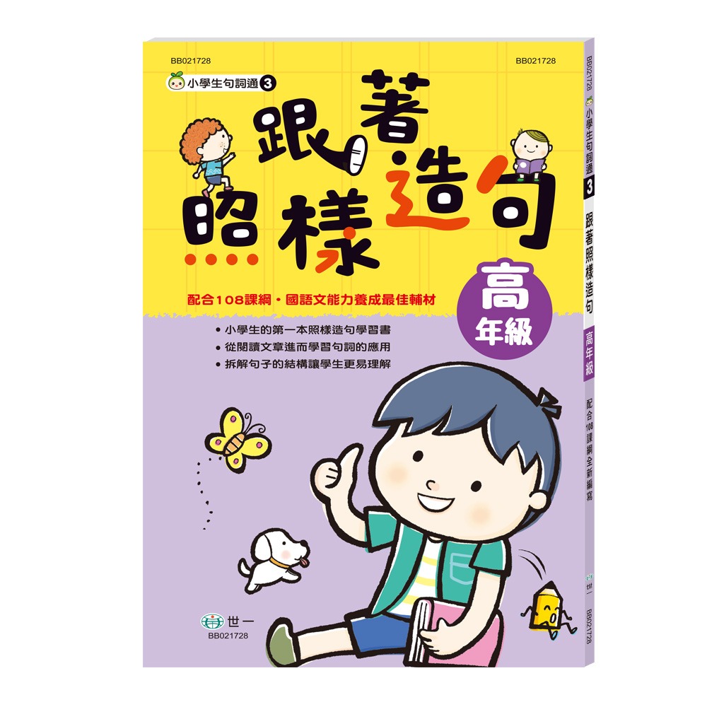 💕現貨💕《世一》跟著照樣造句：高年級（配合108課綱）【愛寶童衣舖】-細節圖2