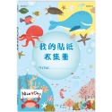 💕現貨💕《世一》16K我的貼紙收集冊：海底世界【愛寶童衣舖】-規格圖4