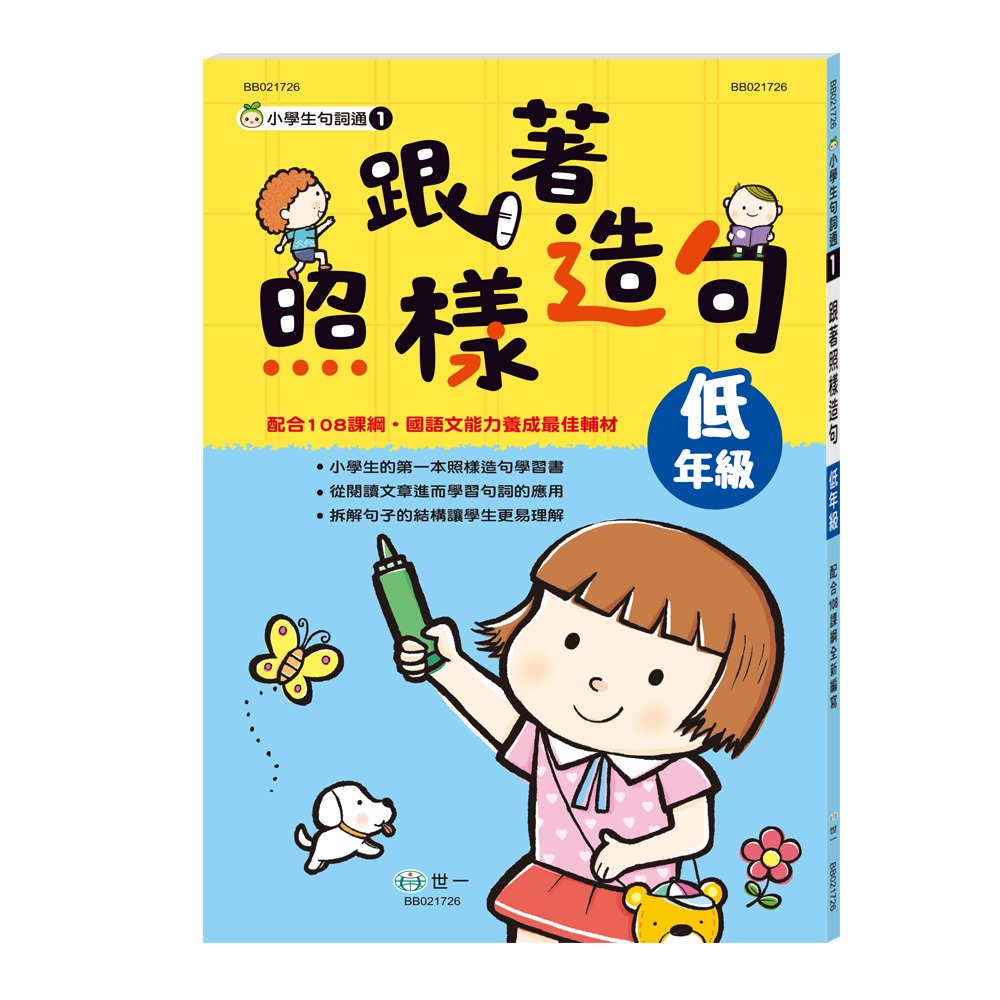 💕現貨💕《世一》跟著照樣造句：低年級（配合108課綱）【愛寶童衣舖】-細節圖2