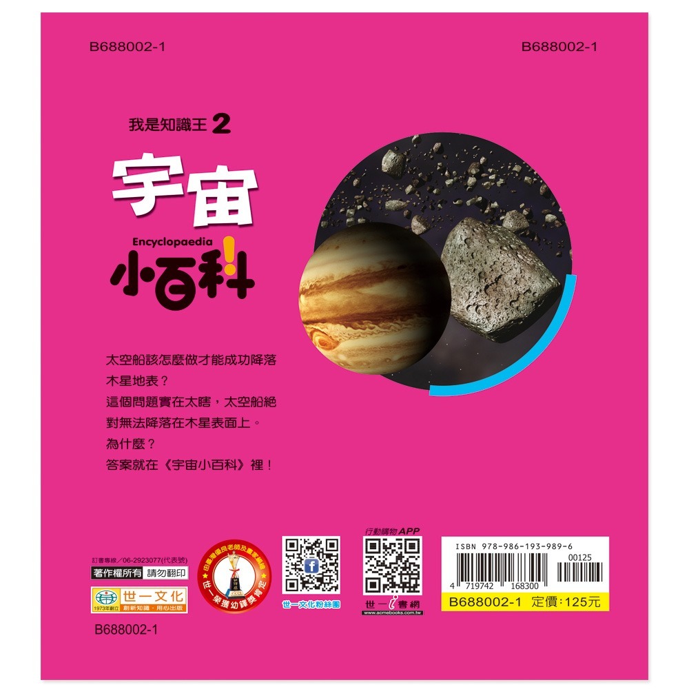 💕現貨💕《世一》宇宙小百科：精裝版 （QRCode）【愛寶童衣舖】-細節圖2