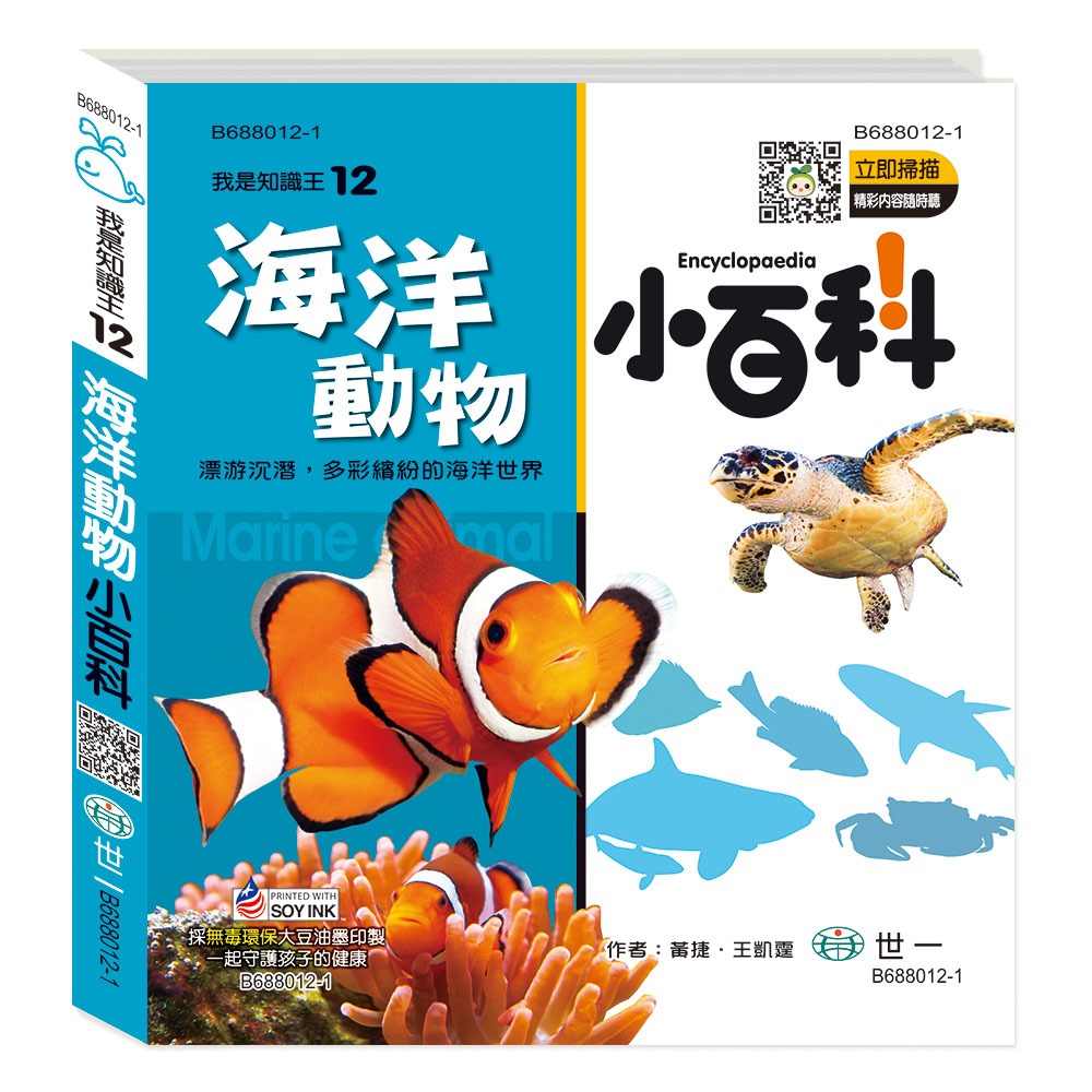 💕現貨💕《世一》海洋動物小百科：精裝版 （QRCode）【愛寶童衣舖】-細節圖2