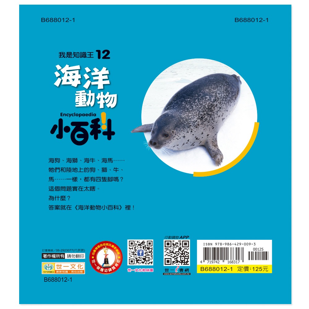 💕現貨💕《世一》海洋動物小百科：精裝版 （QRCode）【愛寶童衣舖】-細節圖3