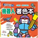 💕現貨💕《世一》機器人著色本【愛寶童衣舖】-規格圖8