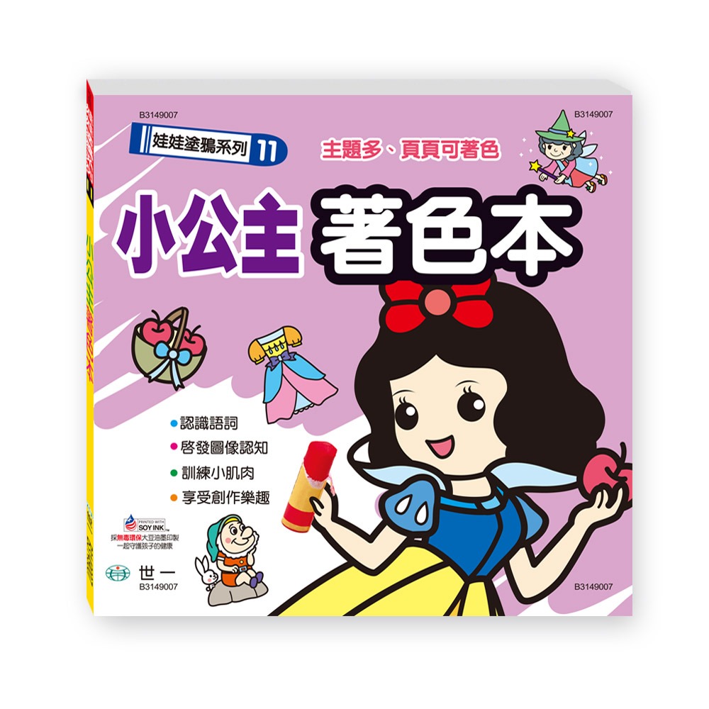 💕現貨💕《世一》小公主著色本【愛寶童衣舖】-細節圖2