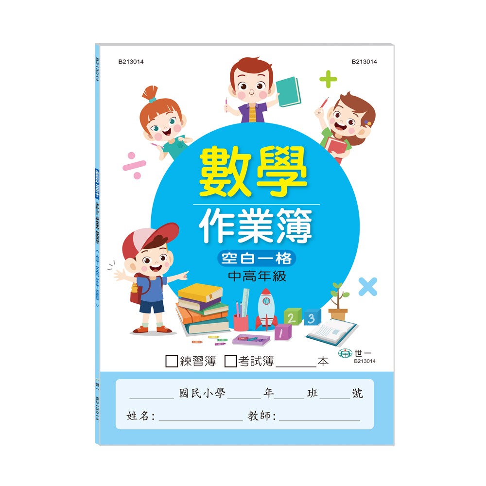 💕現貨💕《世一》國小數學作業簿：中高年級【愛寶童衣舖】-細節圖2