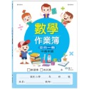 💕現貨💕《世一》國小數學作業簿：中高年級【愛寶童衣舖】-規格圖6