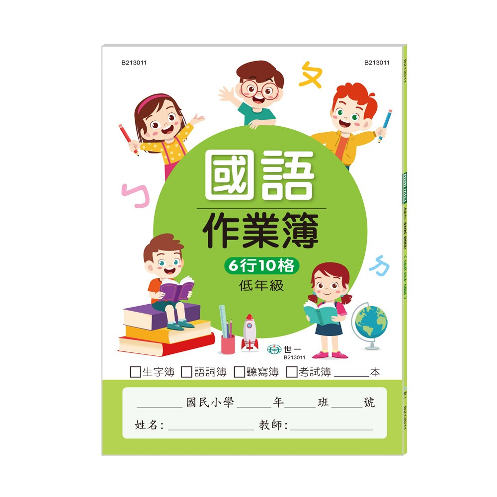 💕現貨💕《世一》國小國語作業簿：低年級【愛寶童衣舖】-細節圖2