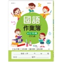 💕現貨💕《世一》國小國語作業簿：低年級【愛寶童衣舖】-規格圖6