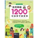 💕現貨💕《世一》全民英檢1200初級單字練習簿【愛寶童衣舖】-規格圖7