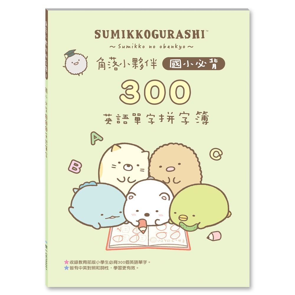 💕現貨💕《世一》角落小夥伴國小必背300英語單字拼字簿【愛寶童衣舖】-細節圖2