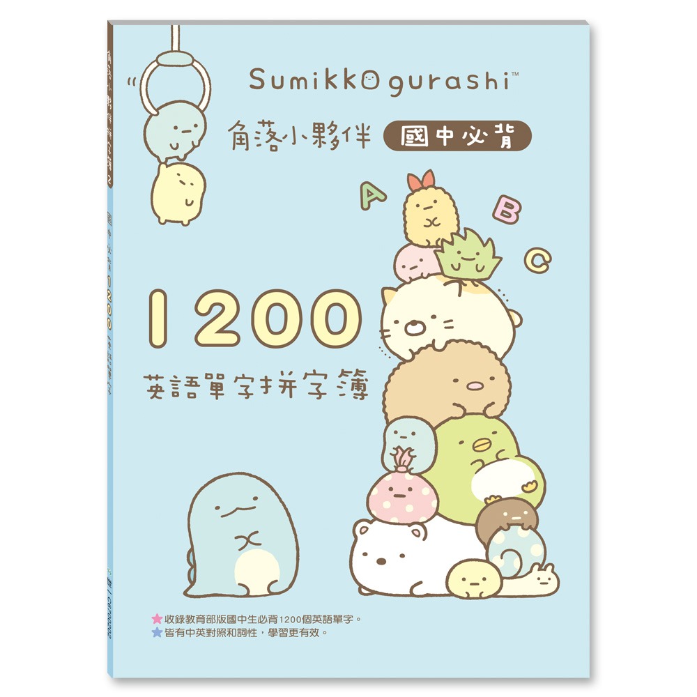 💕現貨💕《世一》角落小夥伴國中必背1200英語單字拼字簿【愛寶童衣舖】-細節圖2