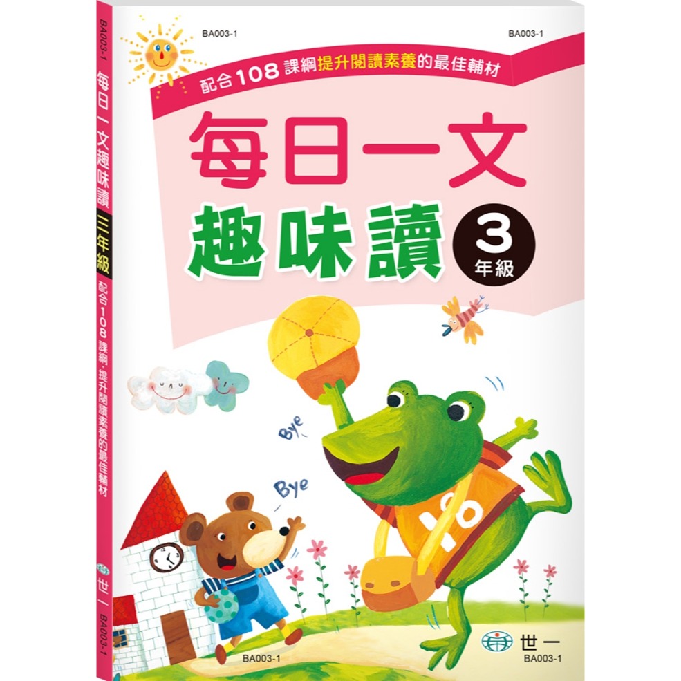 💕現貨💕《世一》每日一文趣味讀（三年級）【愛寶童衣舖】-細節圖2