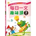 每日一文趣味讀(三年級)