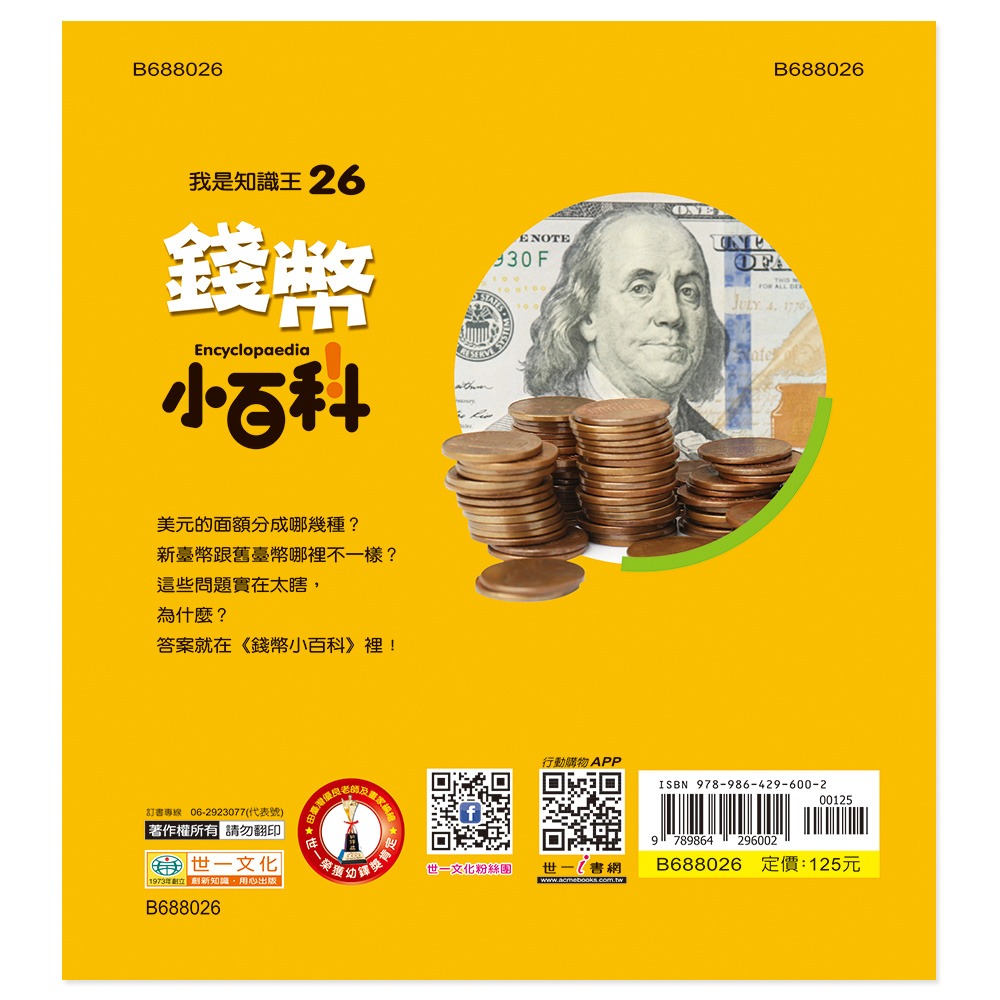 💕現貨💕《世一》錢幣小百科：精裝版 （QRCode）【愛寶童衣舖】-細節圖8