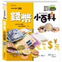 💕現貨💕《世一》錢幣小百科：精裝版 （QRCode）【愛寶童衣舖】-規格圖9