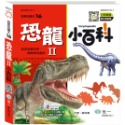 💕現貨💕《世一》恐龍小百科II：精裝版 （QRCode）【愛寶童衣舖】-規格圖9