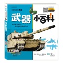 💕現貨💕《世一》武器小百科：精裝版 （QRCode）【愛寶童衣舖】-規格圖9