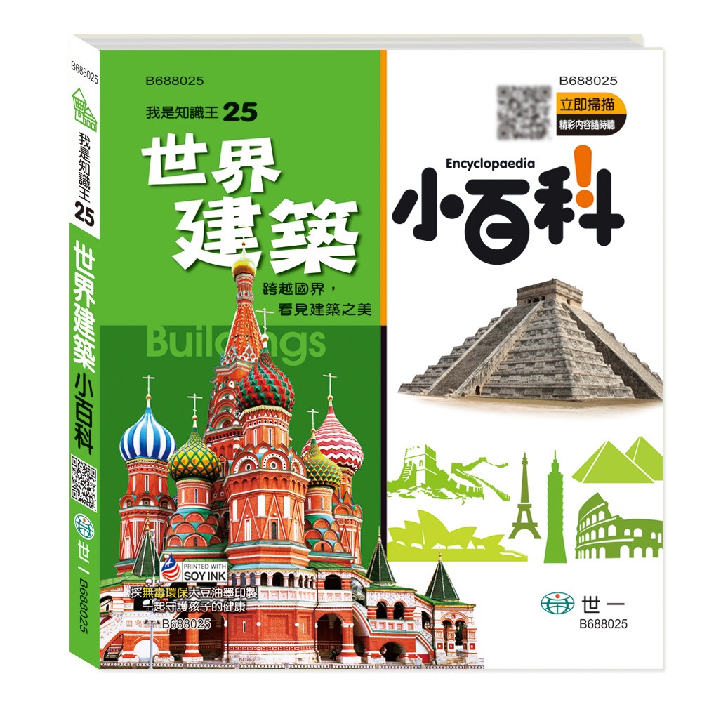 💕現貨💕《世一》世界建築小百科：精裝版 （QRCode）【愛寶童衣舖】-細節圖2