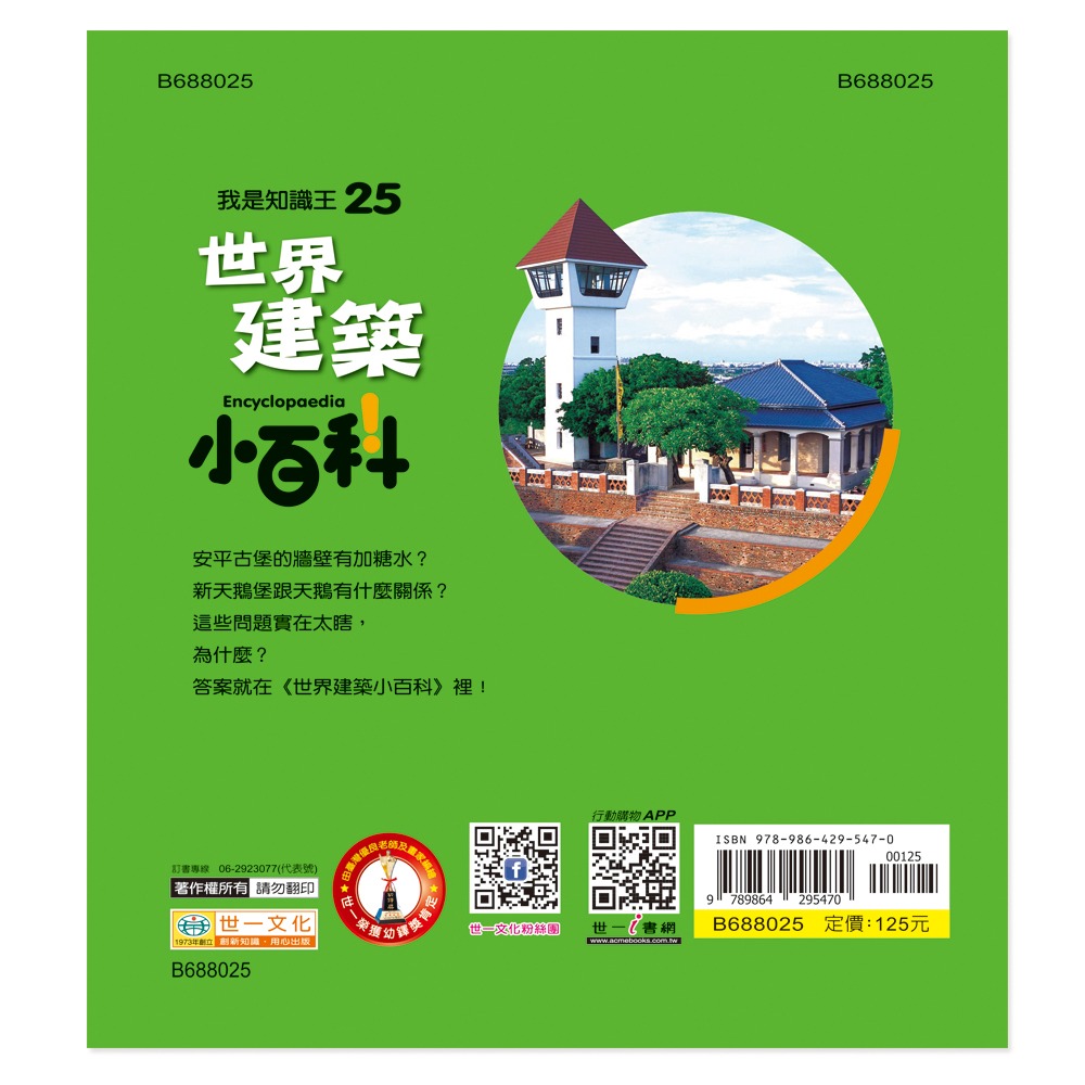 💕現貨💕《世一》世界建築小百科：精裝版 （QRCode）【愛寶童衣舖】-細節圖3