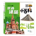 世界建築小百科：精裝版 (QRCode)