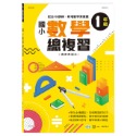💕現貨💕《世一》國小數學總複習一年級【愛寶童衣舖】-規格圖7