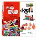 💕現貨💕《世一》世界節慶小百科：精裝版 （QRCode）【愛寶童衣舖】-規格圖9