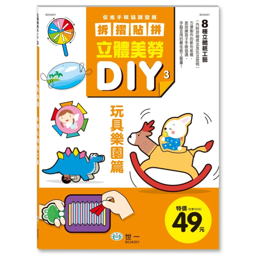 💕現貨💕《世一》立體美勞DIY：玩具樂園【愛寶童衣舖】