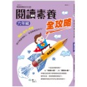 💕現貨💕《世一》閱讀素養全攻略（六年級）【愛寶童衣舖】-規格圖7