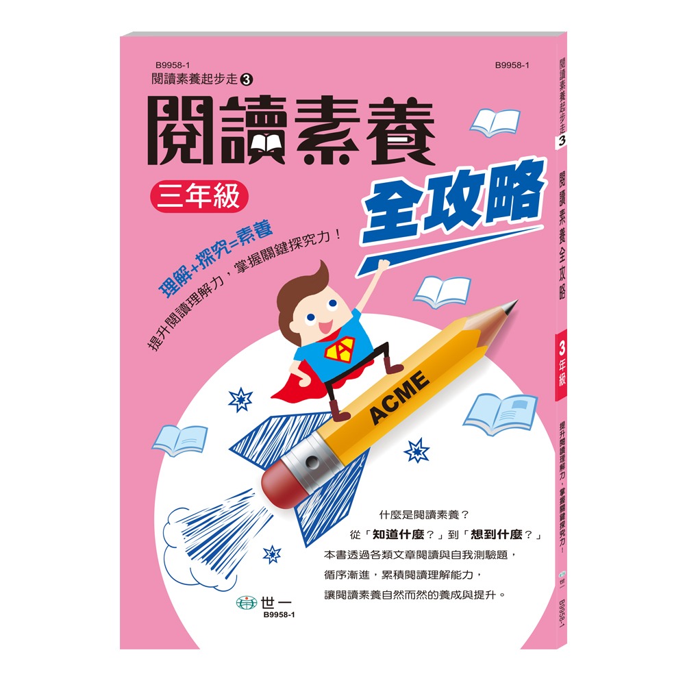 💕現貨💕《世一》閱讀素養全攻略（一年級）【愛寶童衣舖】-細節圖3